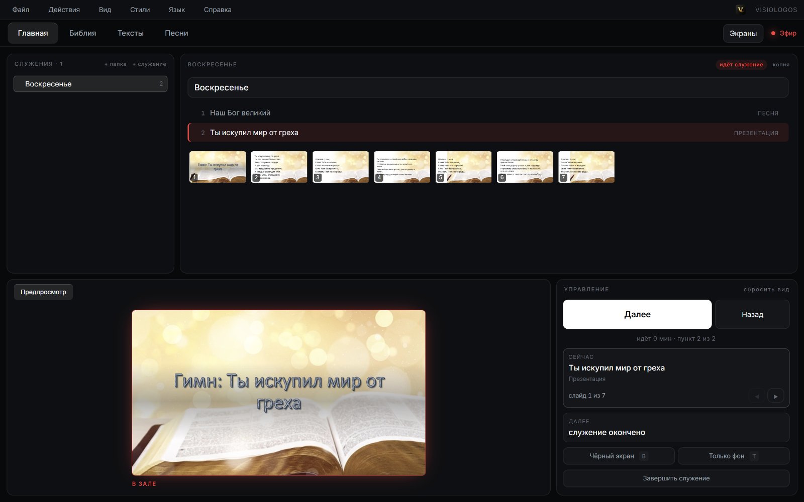 Вкладка «Главная»: порядок служения, лента слайдов презентации, слайд в зале и кнопка «Далее»