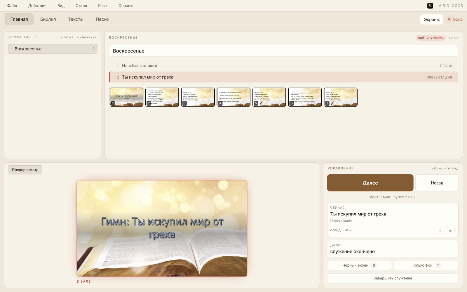 Вкладка «Главная» в тёплом светлом стиле: порядок служения и кнопка «Далее»